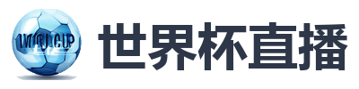 世界杯直播