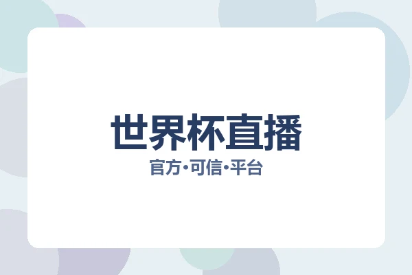 世界杯直播 图片