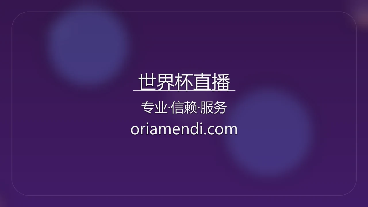 世界杯直播【官方网站】最新App下载与网页版 - ShijiebeiZhibo 英雄图